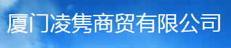  厦门凌隽商贸有限公司