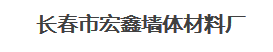  长春市宏鑫墙体材料厂
