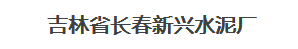  吉林省长春新兴水泥厂