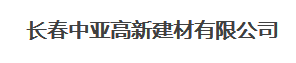  长春中亚高新建材有限公司