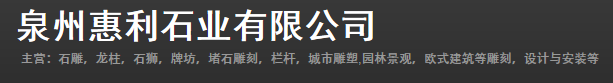 泉州惠利石业有限公司