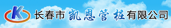  长春市凯恩管桩有限公司
