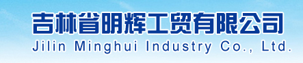  吉林省明辉工贸有限公司