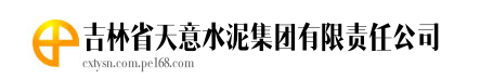  吉林省天意水泥集团有限责任公司