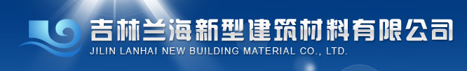  吉林兰海新型建筑材料有限公司