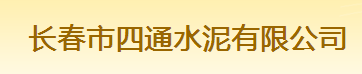  长春市四通水泥有限公司