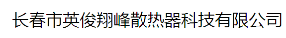  长春市英俊翔峰散热器科技有限公司