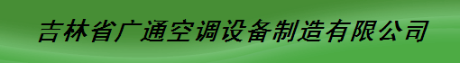  吉林省广通空调设备制造有限公司