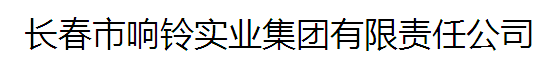  长春市响铃实业集团有限责任公司
