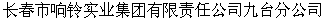  长春市响铃实业集团有限责任公司九台分公司