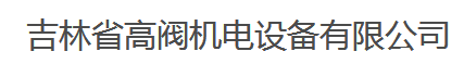  吉林省高阀机电设备有限公司