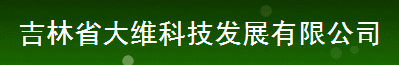  吉林省大维科技发展有限公司