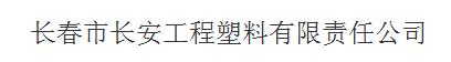  长春市长安工程塑料有限责任公司