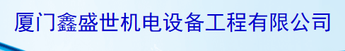 厦门鑫盛世机电设备工程有限公司