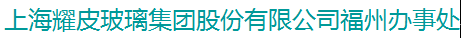  上海耀皮玻璃集团股份有限公司（福州销售）