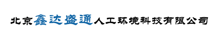  北京鑫达盛通人工环境科技有限公司