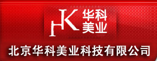  北京华科美业科技有限公司