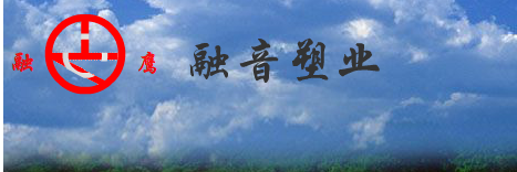  北京融音塑业有限公司