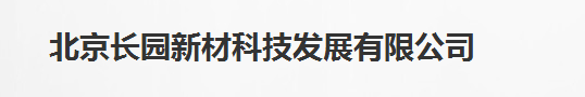  北京长园新材科技发展有限公司