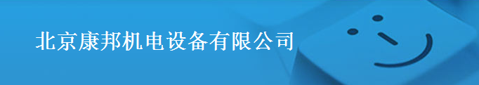  北京康邦机电设备有限公司