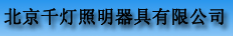  北京千灯照明器具有限公司
