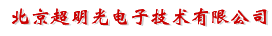  北京超明光电子技术有限公司