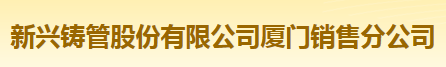  新兴铸管股份有限公司厦门销售分公司