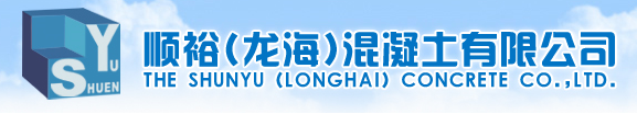  顺裕（龙海）混凝土有限公司
