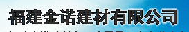  福建金诺建材集团有限公司