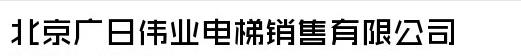  北京广日伟业电梯销售有限公司
