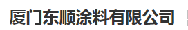  厦门东顺涂料有限公司