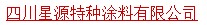  四川彭山星源特种涂料有限公司