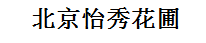  北京怡秀花圃