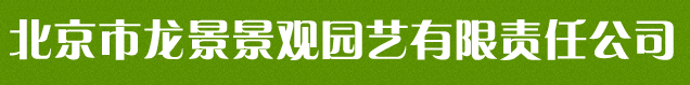  北京市龙景景观园艺有限责任公司