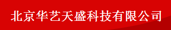  北京华艺天盛科技有限公司