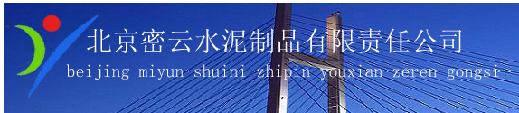  北京密云水泥制品有限责任公司