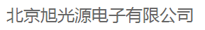  北京旭光源电子有限公司