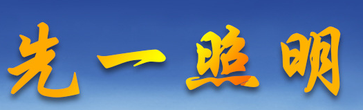  上海先一照明电器有限公司