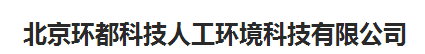  北京环都人工环境科技有限公司