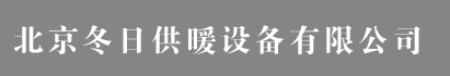  北京冬日供暖设备有限公司