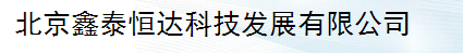 北京鑫泰恒达科技发展有限公司