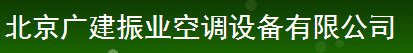  北京广建振业空调设备有限公司