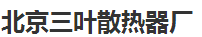  北京三叶散热器厂