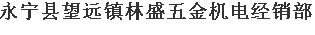  永宁县望远镇林盛五金机电经销部