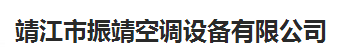  靖江市振靖空调设备有限公司