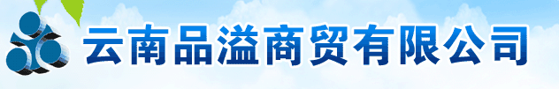  云南品溢商贸有限公司