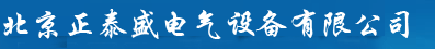  北京正泰盛电气设备有限公司