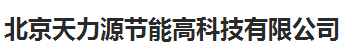  北京天力源节能高科技有限公司