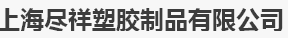  上海尽祥塑胶制品有限公司