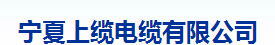  宁夏上缆电缆有限公司